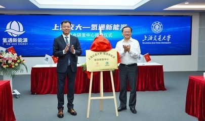 上海交大與氫通新能源聯(lián)合研發(fā)中心成立，聚焦氫能源核心技術開發(fā)