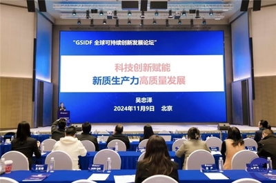 首屆全球可持續(xù)創(chuàng)新發(fā)展論壇圓滿(mǎn)落幕，攜手繪就可持續(xù)創(chuàng)新藍(lán)圖